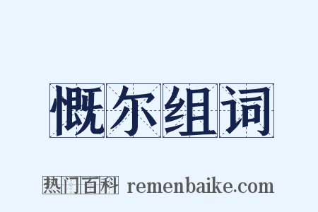 慨尔组词是什么意思的图片